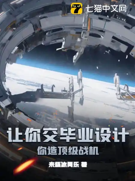 让你交毕业设计，你造顶级战机？
