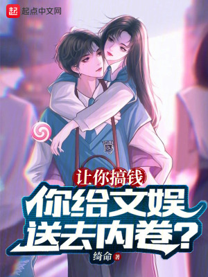 让你搞钱,你给文娱送去内卷?