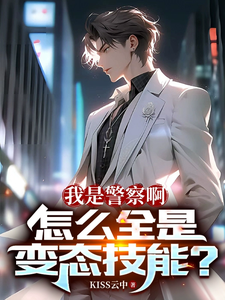 我是警察啊,怎么全是变态技能?