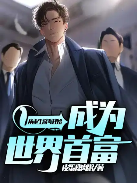 从重生高考开始,成为世界首富