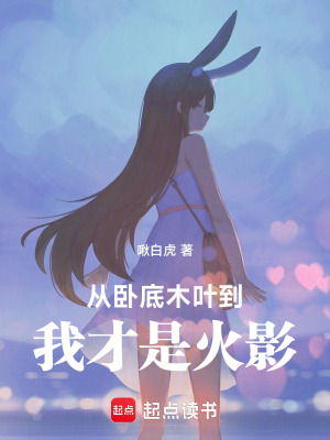 从卧底木叶,到我才是火影!