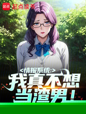 情报系统：我真不想当渣男！